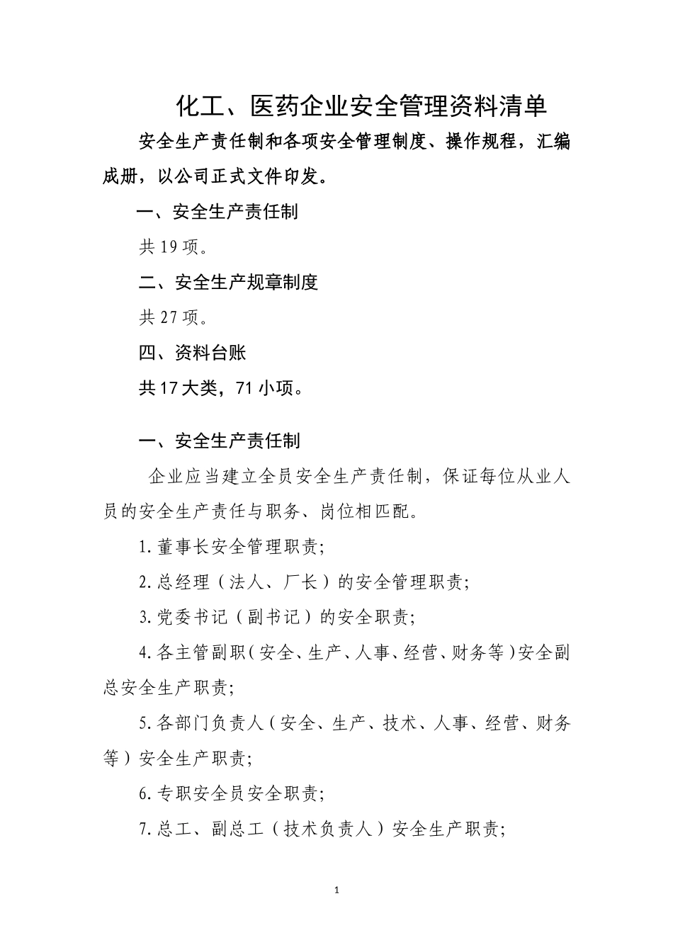化工、医药企业管理资料清单(1)_第1页