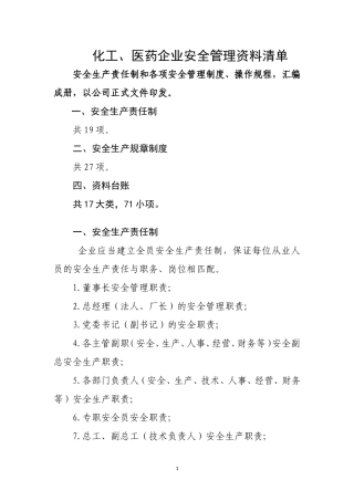 化工、医药企业管理资料清单(1)