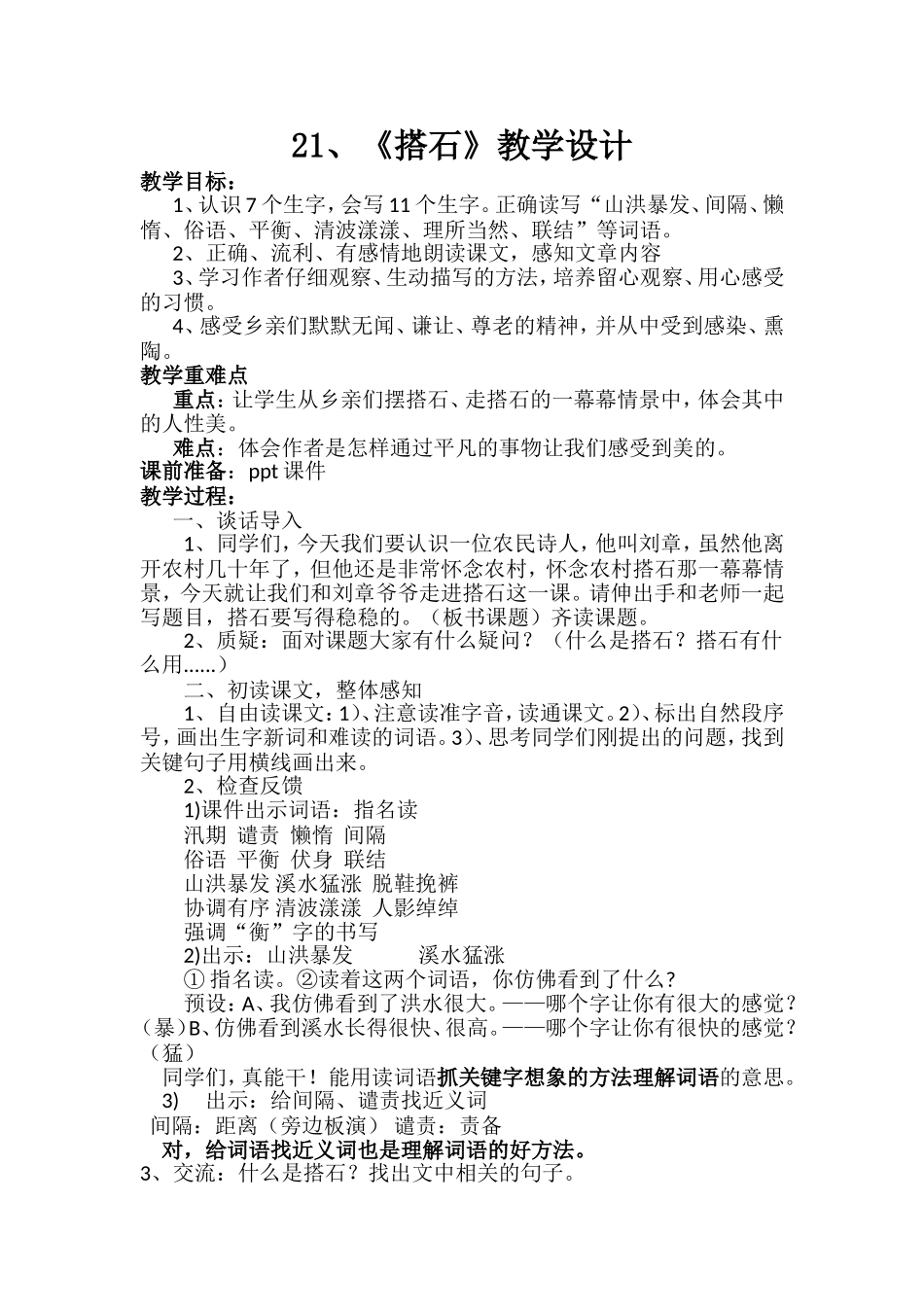 《搭石》教学设计(公开课)_第1页