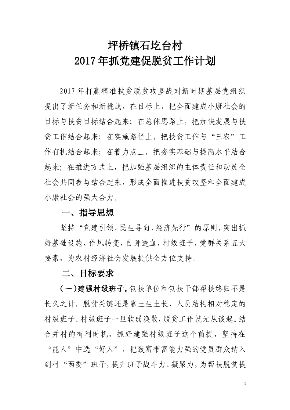 党建促脱贫工作计划_第1页