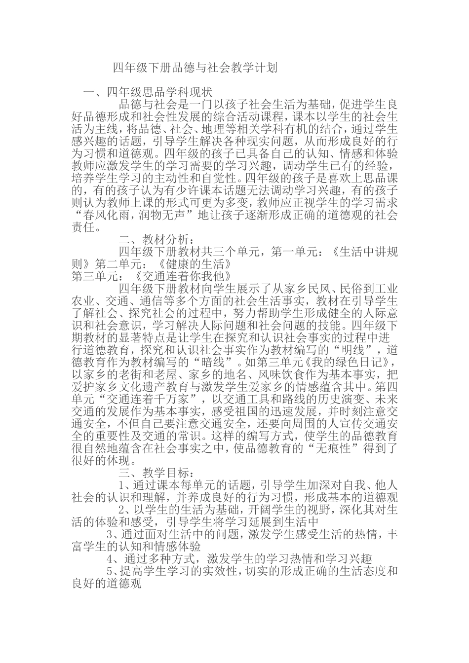 四年级品德与社会教案_第1页