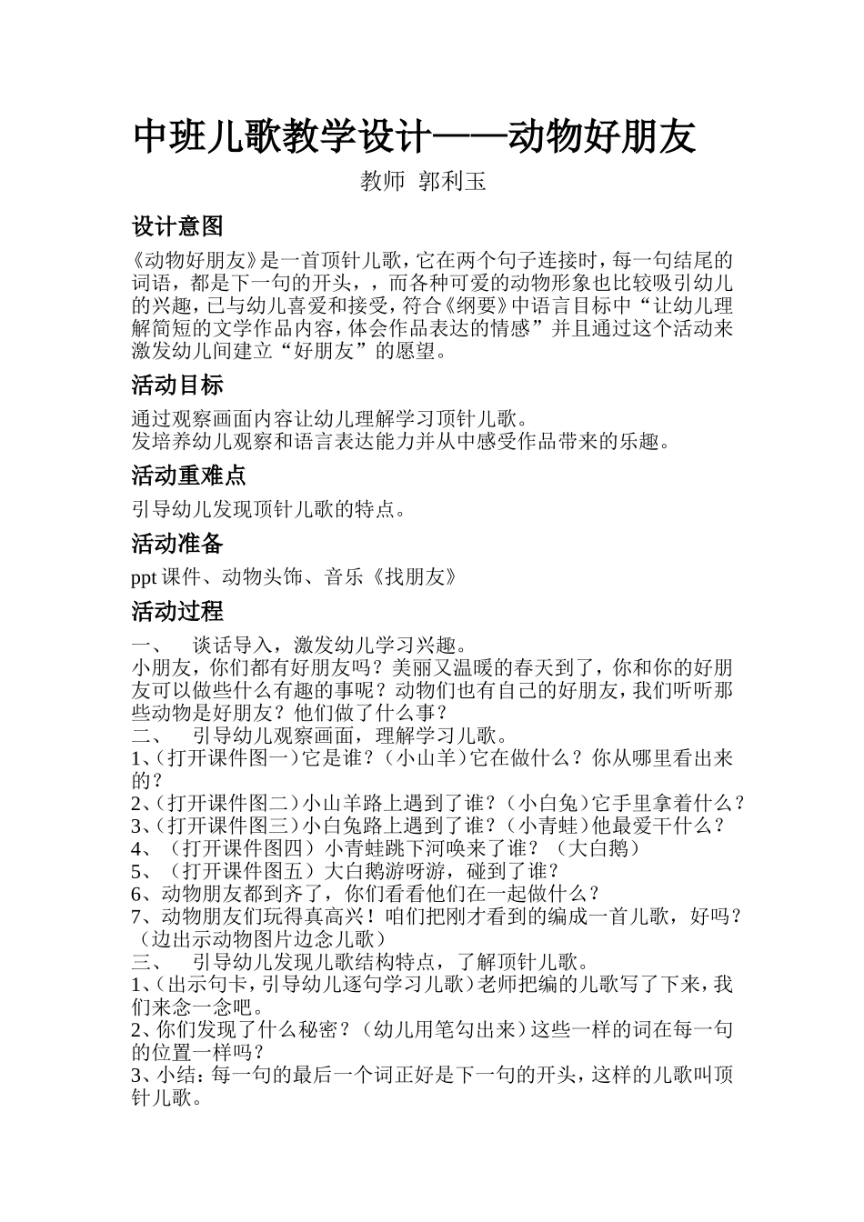 大班语言儿歌《动物好朋友》教案_第1页