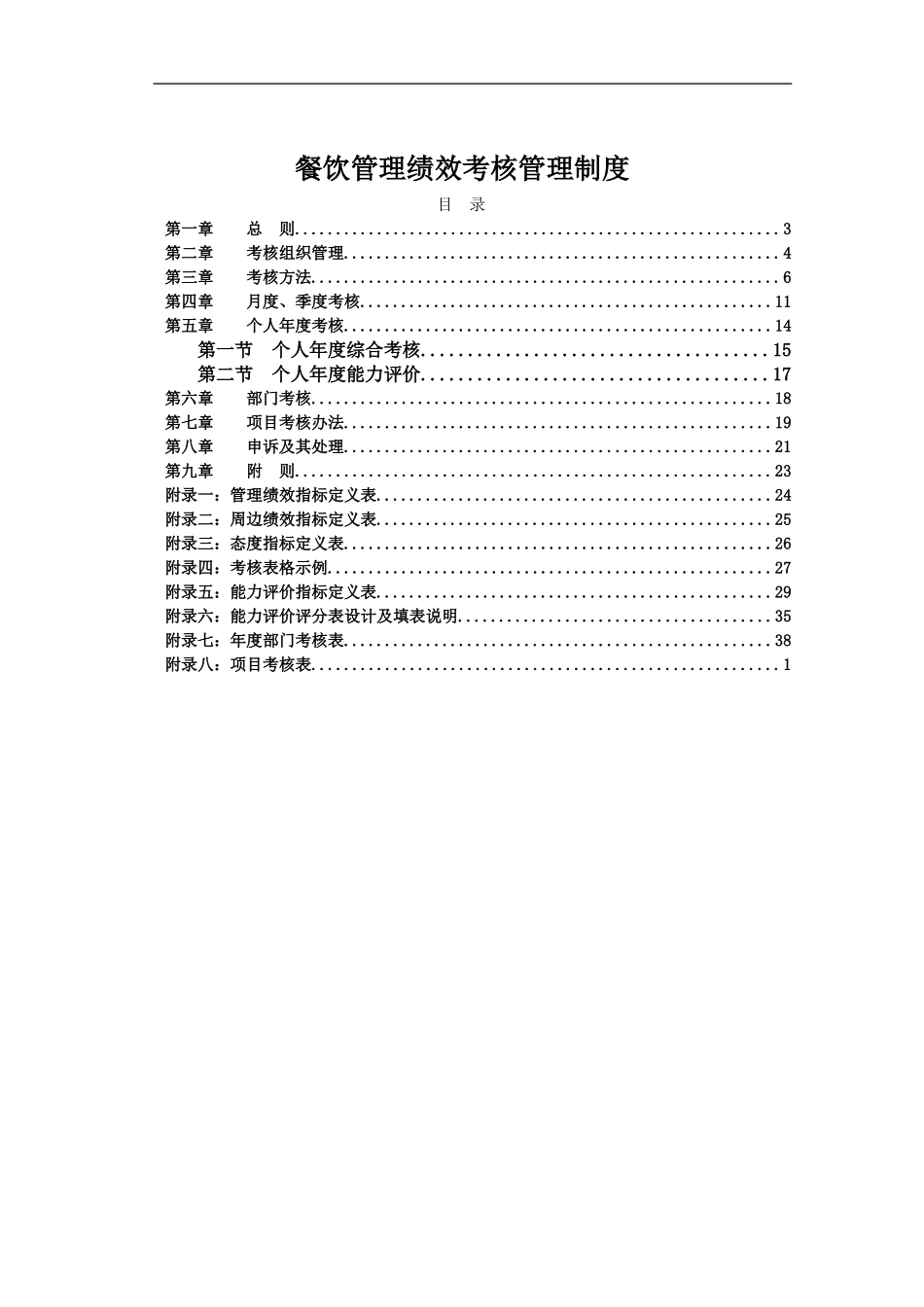 餐饮管理绩效考核制度_第1页