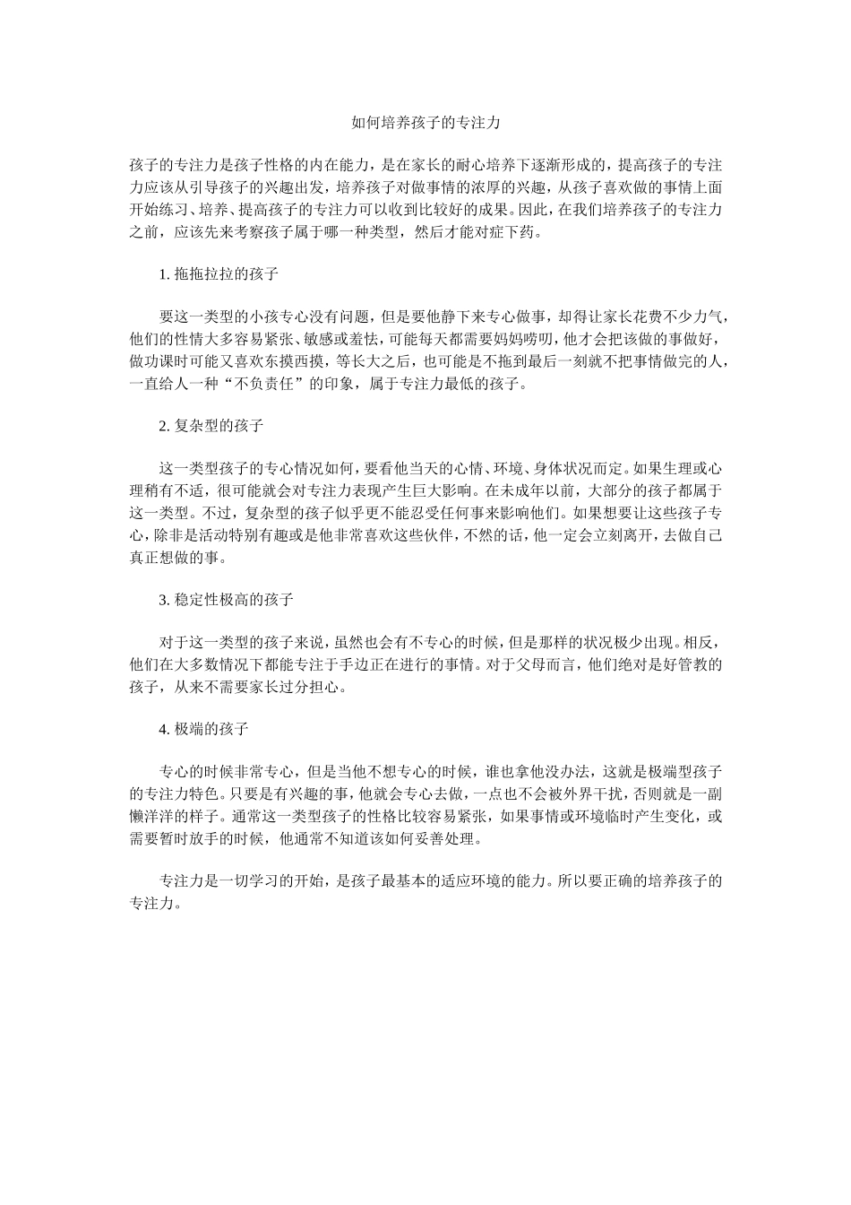 如何培养孩子的专注力 (2)_第1页