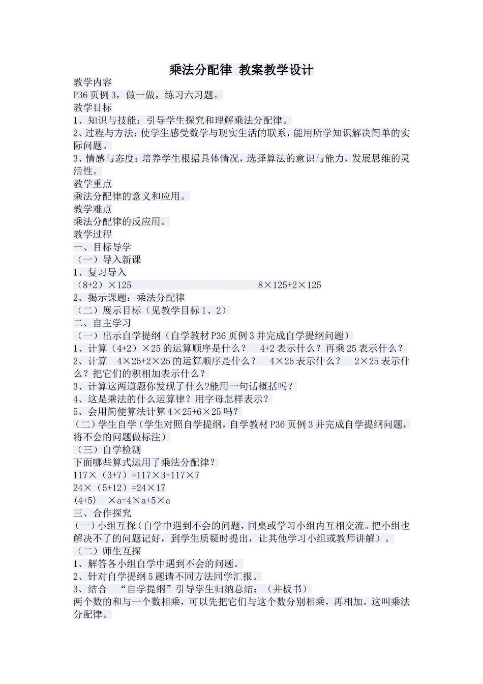 乘法分配律教案教学设计_第1页