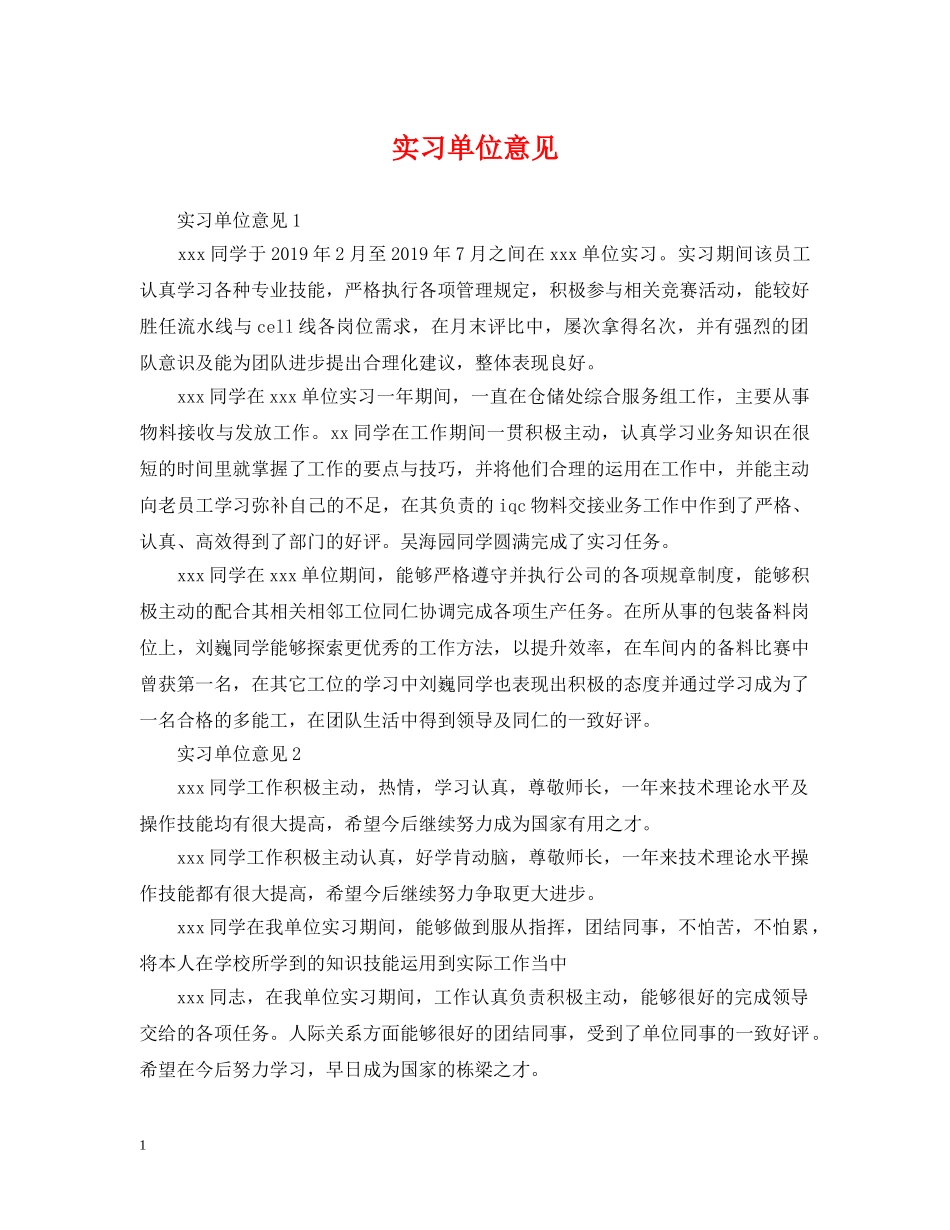 实习单位意见 _第1页