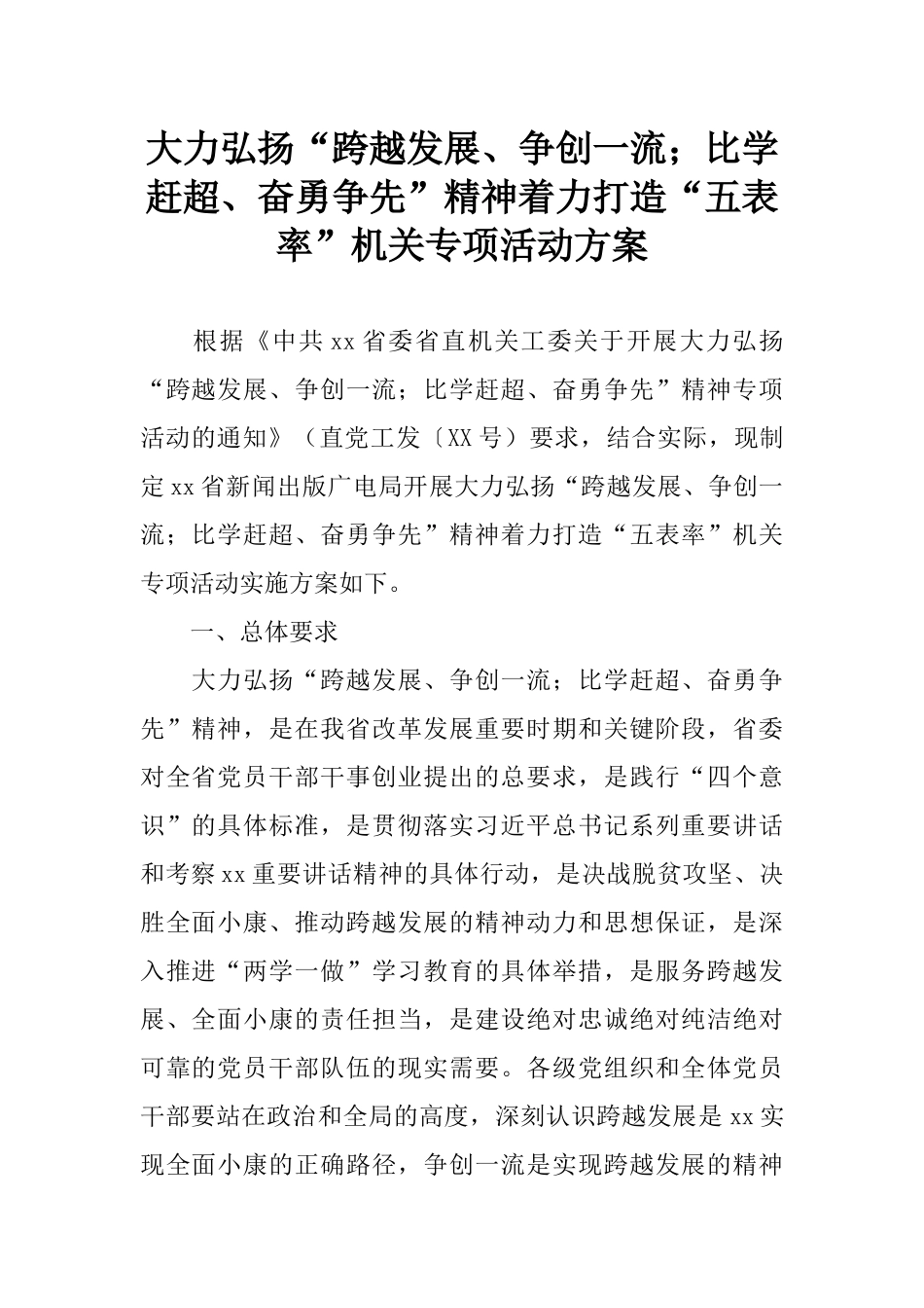 大力弘扬“跨越发展、争创一流;比学赶超、奋勇争先”精神着力打造“五表率”机关专项活动方案_第1页