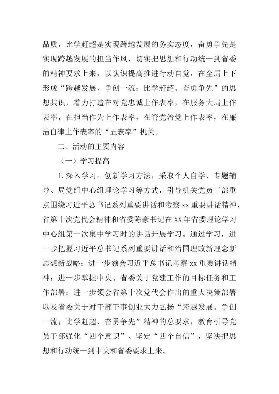 大力弘扬“跨越发展、争创一流;比学赶超、奋勇争先”精神着力打造“五表率”机关专项活动方案_第2页