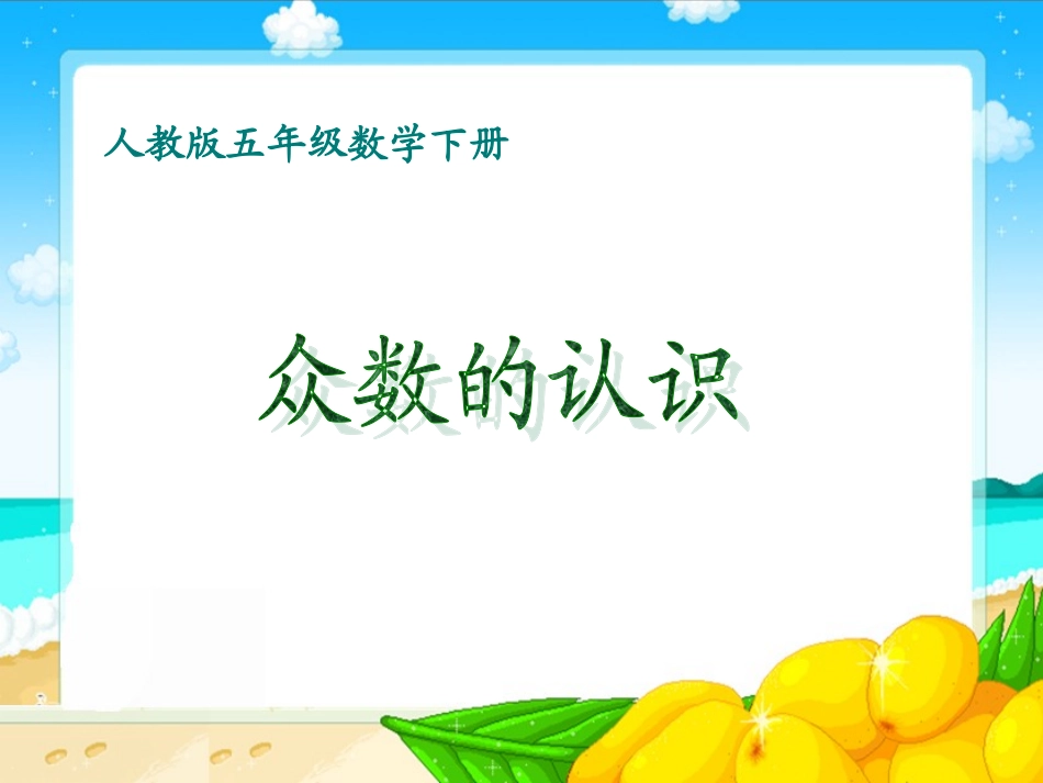 《众数》课件(精品)_第1页