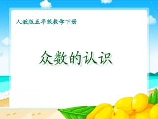 《众数》课件(精品)
