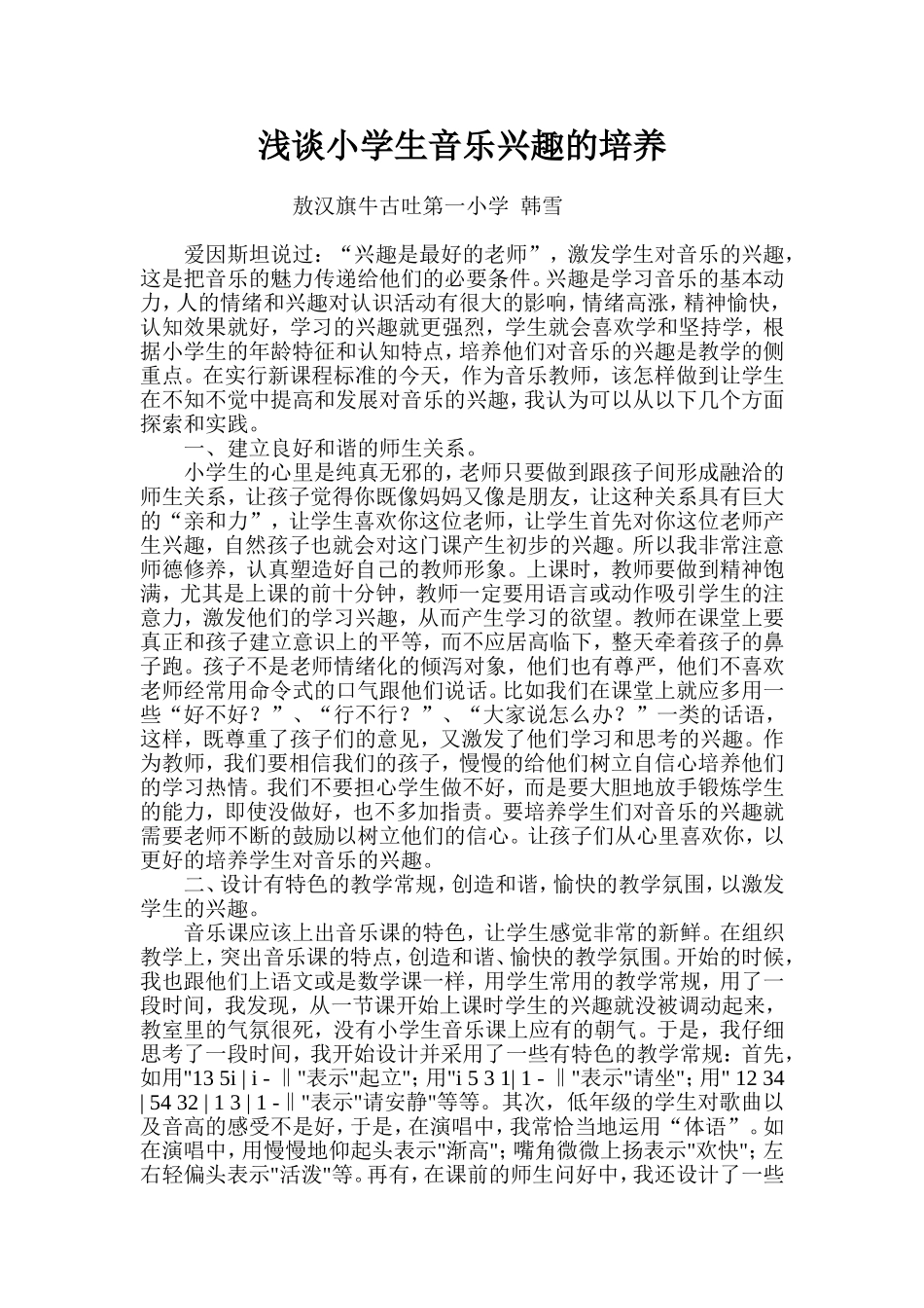 浅谈小学生音乐兴趣的培养_第1页