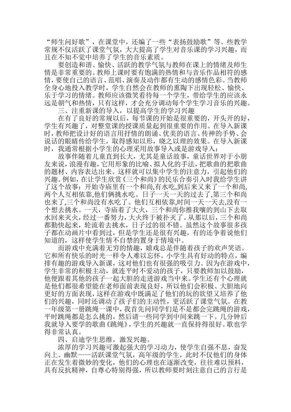 浅谈小学生音乐兴趣的培养_第2页