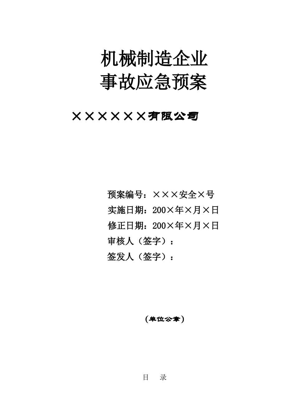 机械制造企业应急预案_第1页