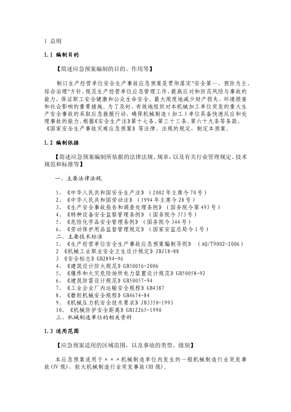 机械制造企业应急预案_第3页