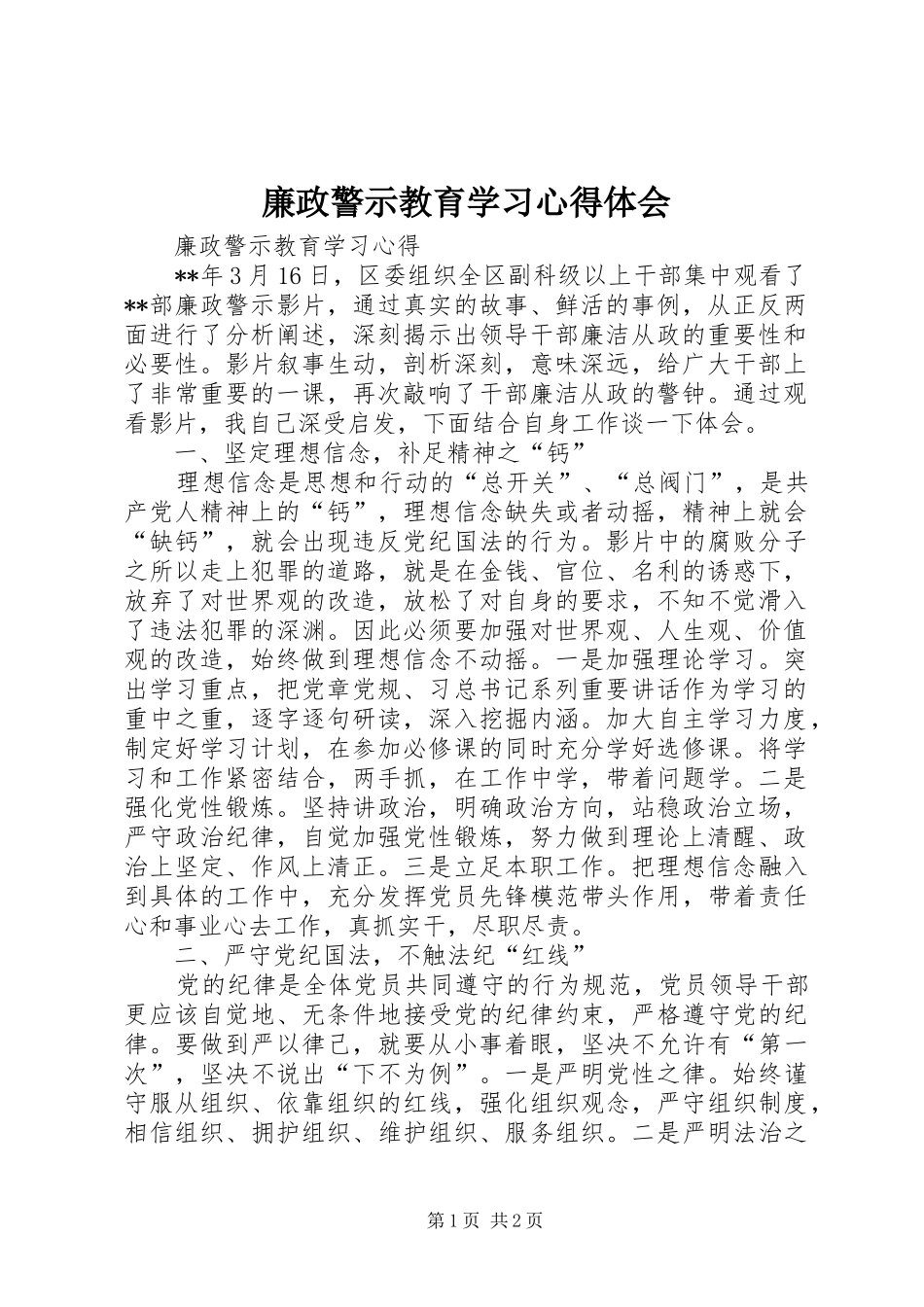 廉政警示教育学习体会心得_第1页