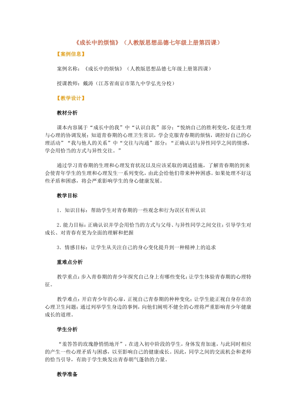 成长中的烦恼优秀教案_第1页