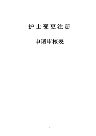 护士变更注册申请审核表