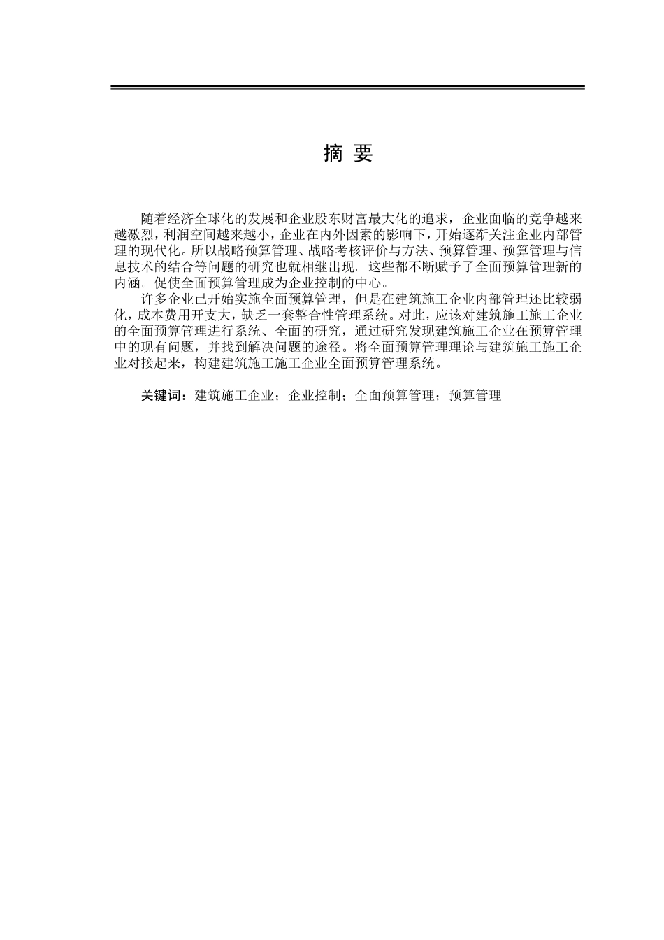 建筑施工企业全面预算管理_第1页