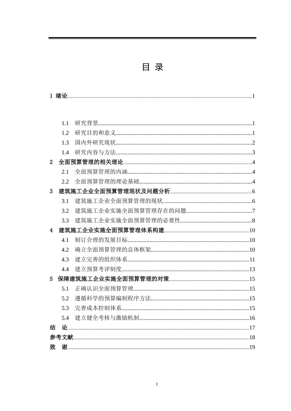 建筑施工企业全面预算管理_第3页
