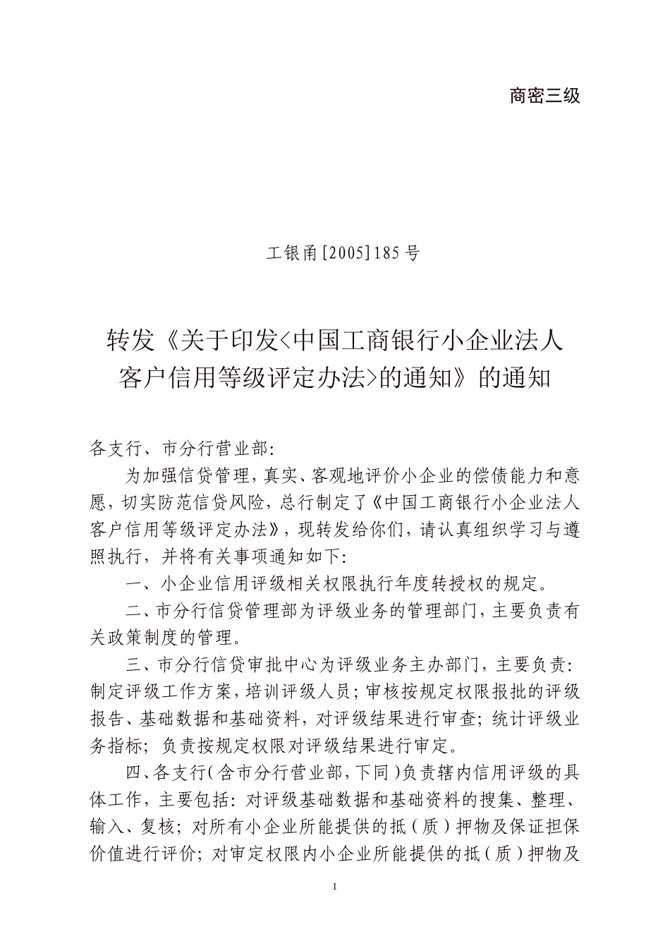 工商银行《小企业法人客户信用等级评定办法》_第1页