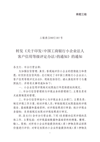 工商银行《小企业法人客户信用等级评定办法》