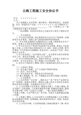 公路工程施工安全协议书