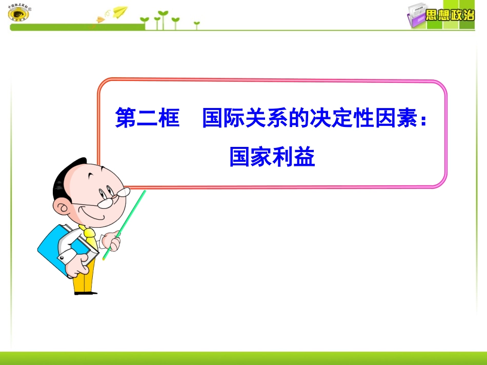 国际关系的决定性因素国家利益_第1页