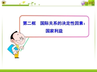国际关系的决定性因素国家利益