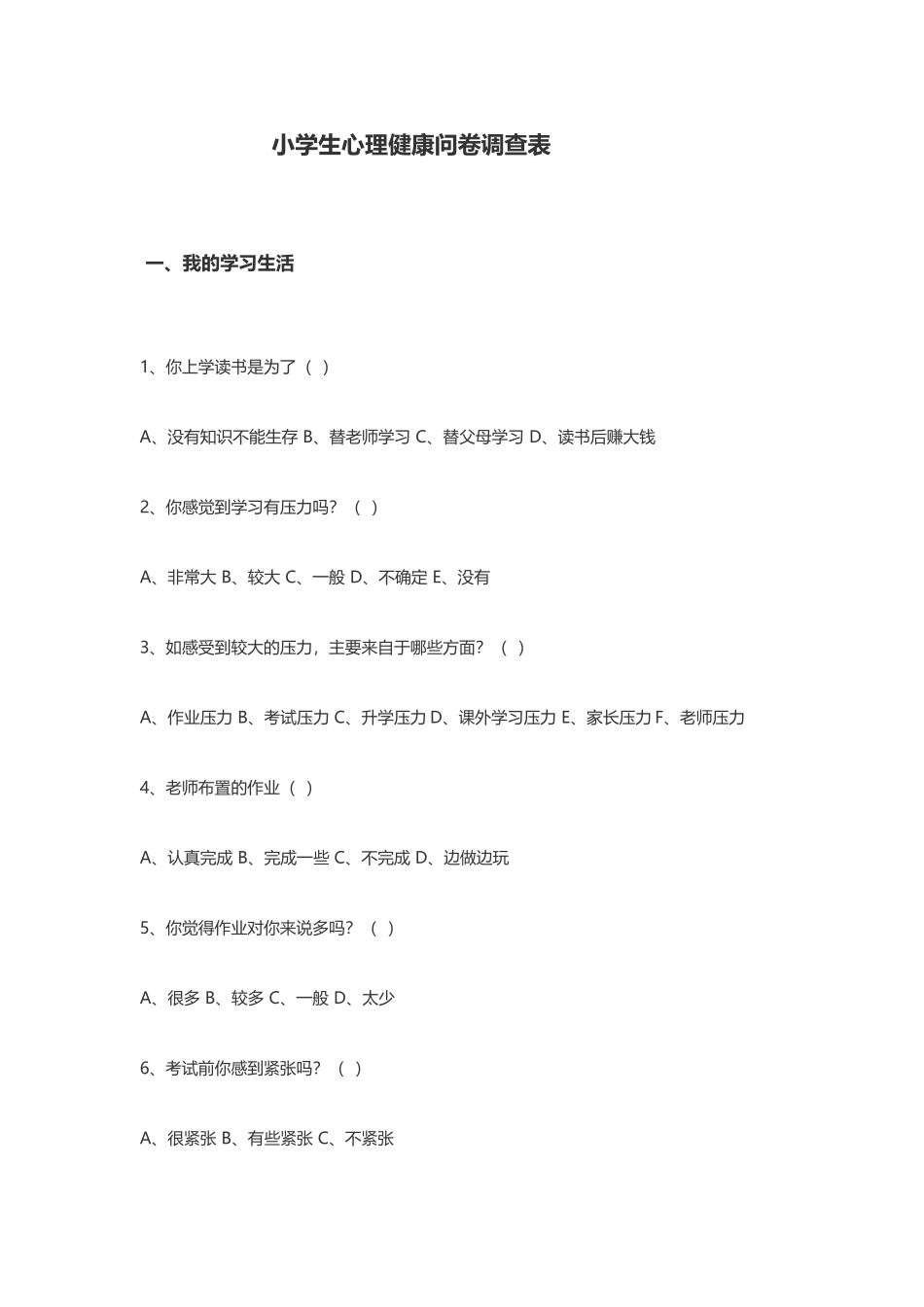 小学生心理健康问卷调查表 (2)_第1页