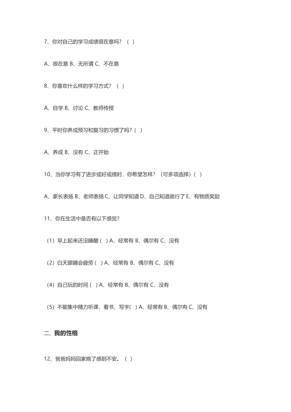 小学生心理健康问卷调查表 (2)_第2页
