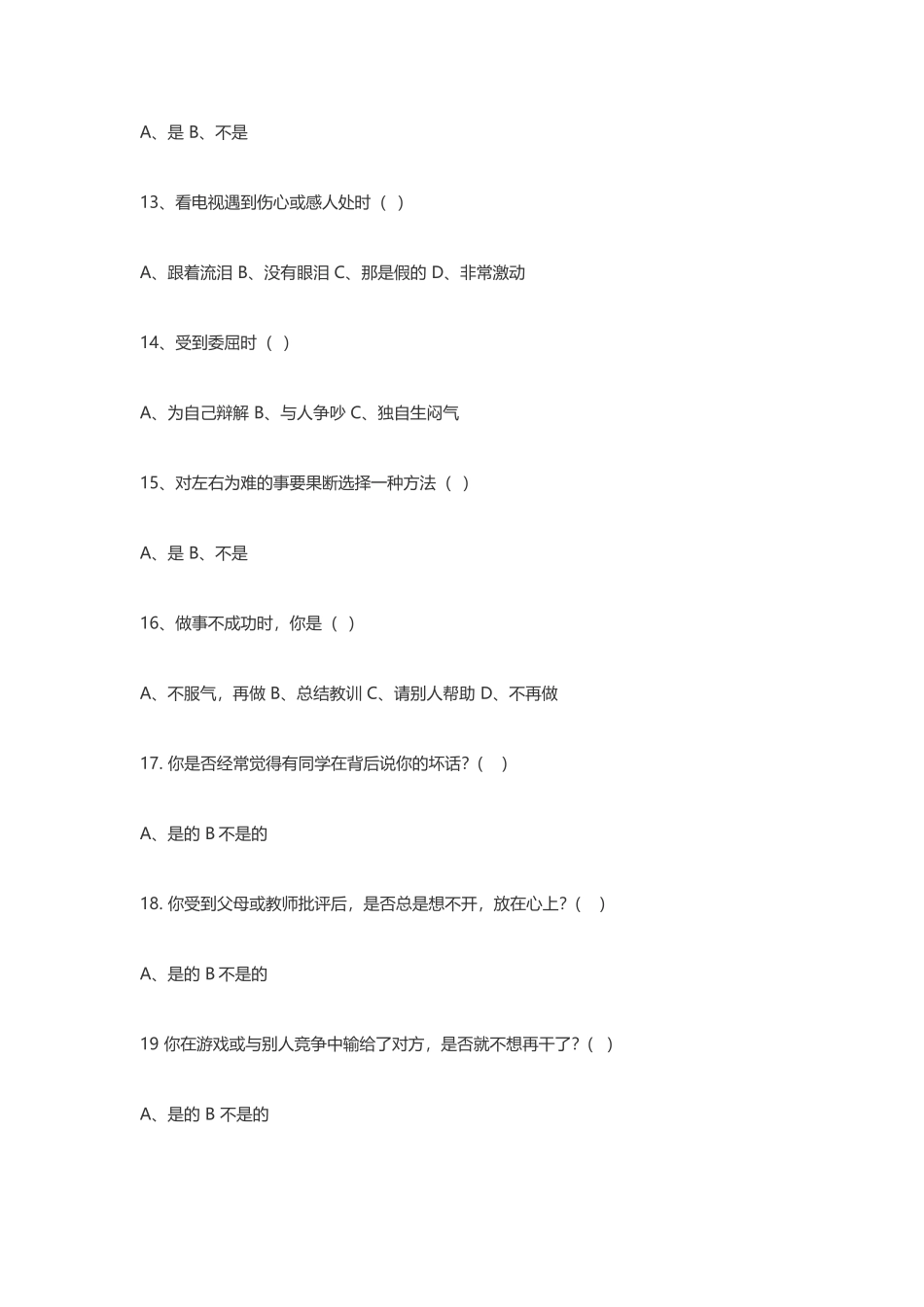 小学生心理健康问卷调查表 (2)_第3页