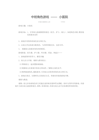 幼儿园中班角色游戏