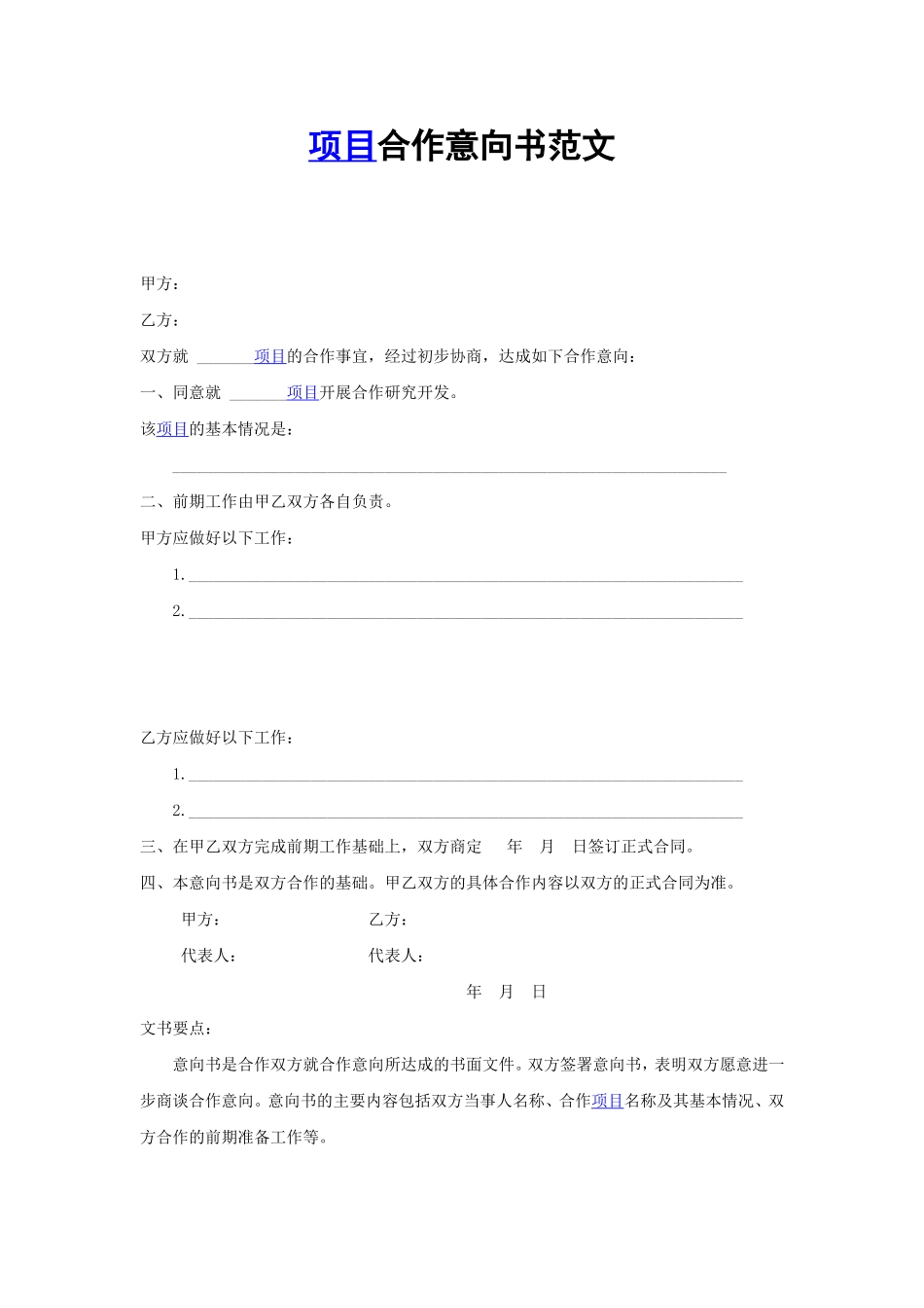 项目合作意向书范文_第1页