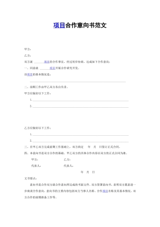 项目合作意向书范文