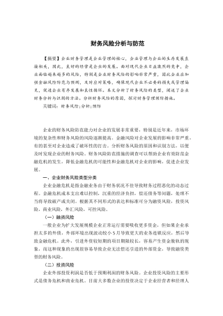 财务风险分析与防范