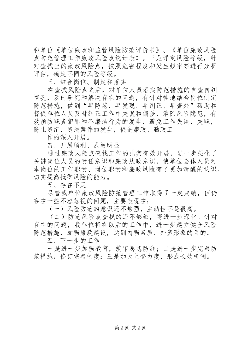 廉政风险防范管理工作总结[精选合集] _第2页