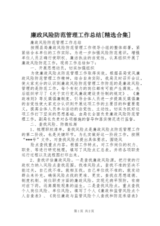 廉政风险防范管理工作总结[精选合集] 