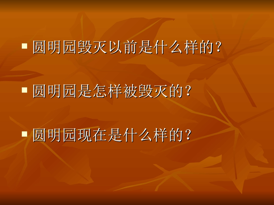 小学五年级上册语文第二十一课圆明园的毁灭PPT课件2_第2页