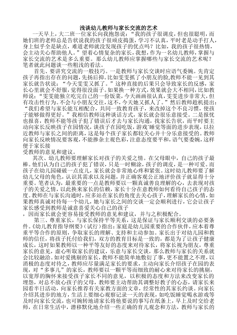 浅谈幼儿教师与家长交流的艺术_第1页