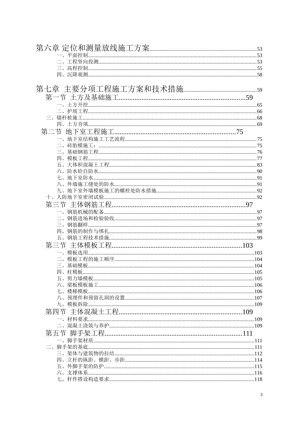 高层带地下室施工组织设计_第3页