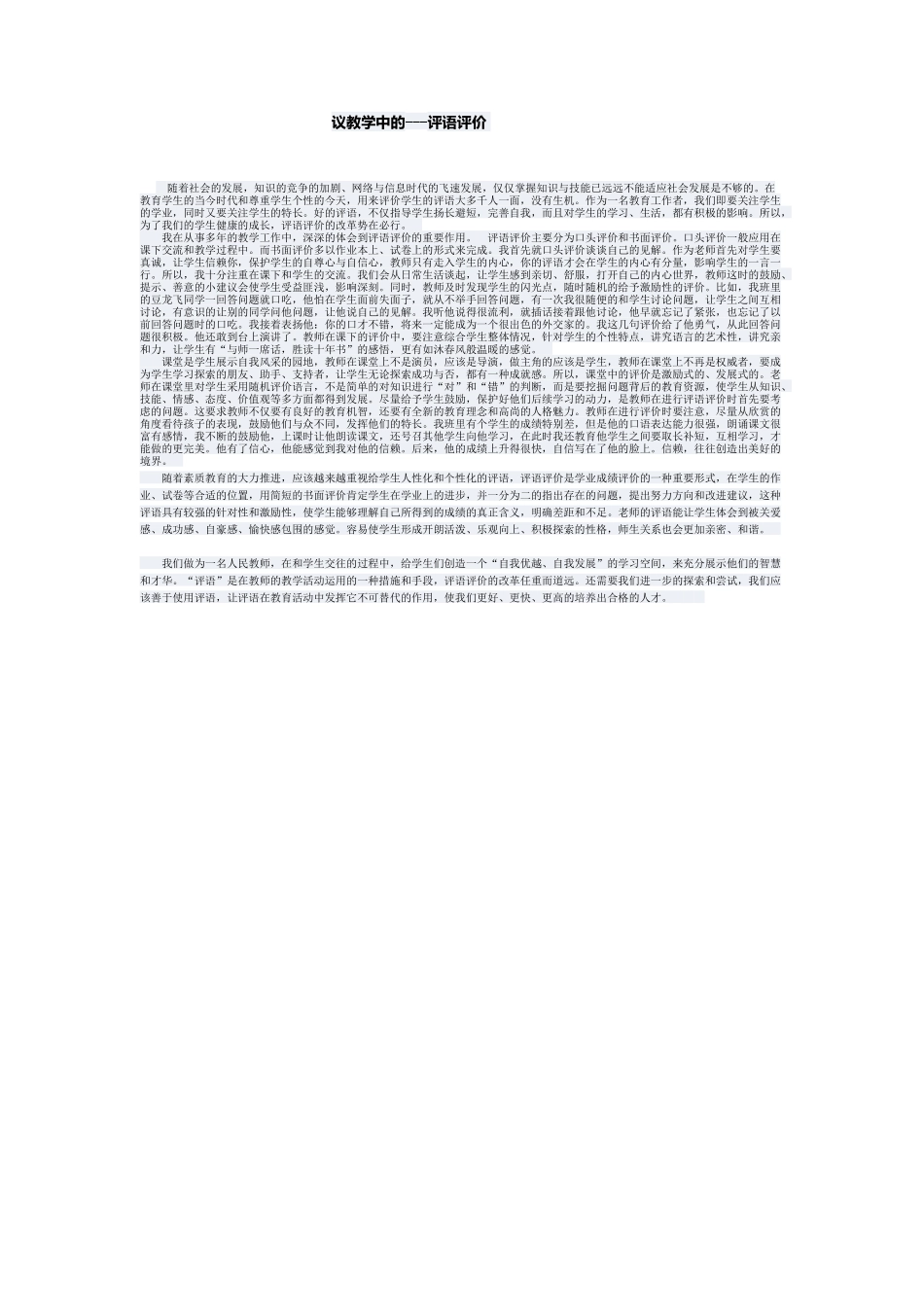 议教学中的---评语评价_第1页