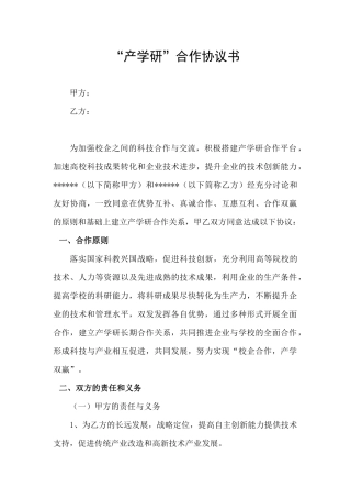 产学研合作协议模板