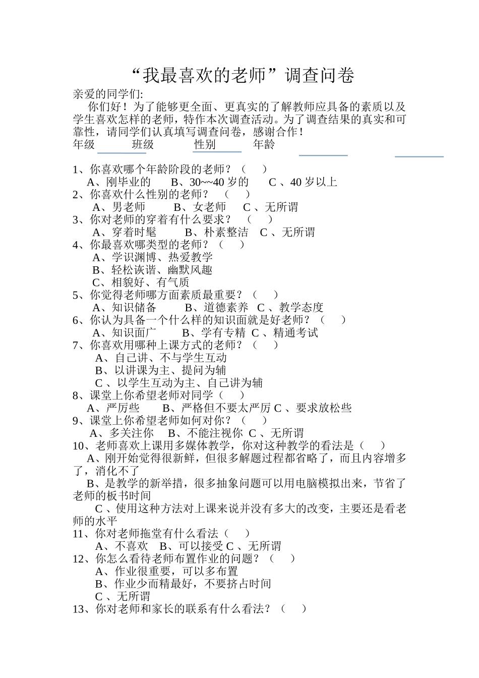 我最喜欢的老师调查问卷（谢玉兰）MicrosoftWord文档_第1页