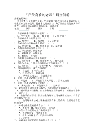 我最喜欢的老师调查问卷（谢玉兰）MicrosoftWord文档