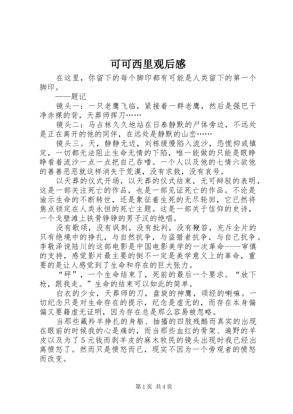 可可西里观后心得_第1页