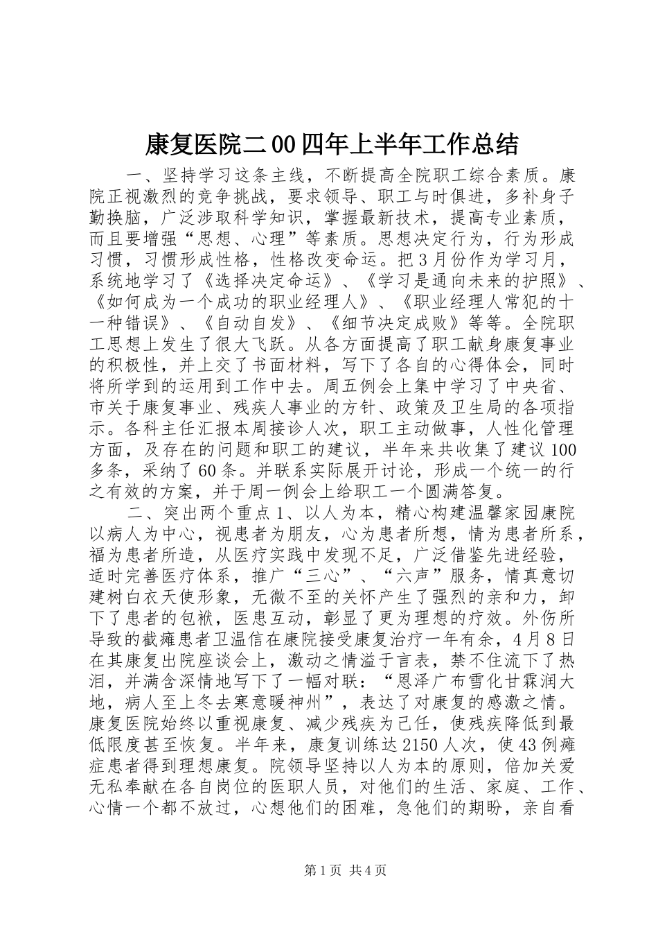 康复医院二00四年上半年工作总结 _第1页
