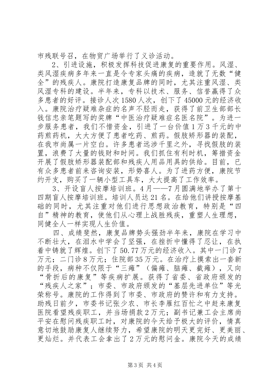 康复医院二00四年上半年工作总结 _第3页