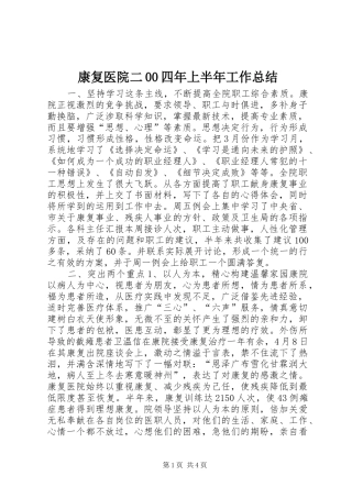 康复医院二00四年上半年工作总结 