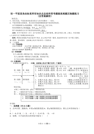 初一平面直角坐标系所有知识点总结和常考题提高难题压轴题练习(含答案解析)