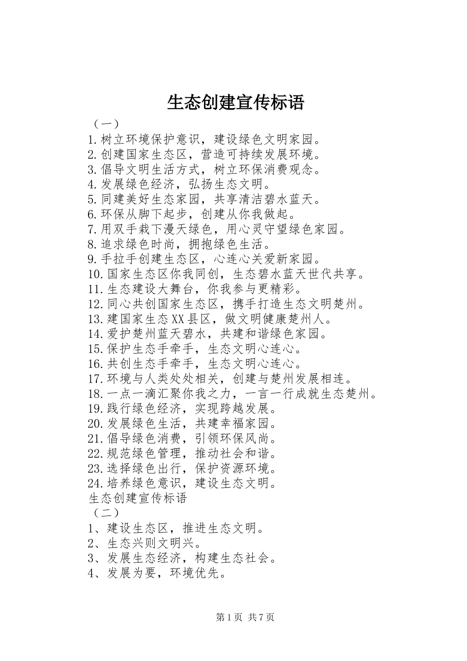 生态创建宣传标语_第1页